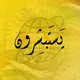 {يَسْتَبشِرُونَ}الإخبارية🔰