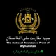 جبهه مقاومت ملی افغانستان