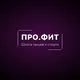 PRO.FIT, танцы Казань
