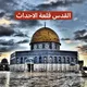 🔥القدس قلعة الأحداث 2🔥