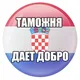 Taмoжня | ЧАТ | Хорватия