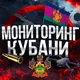 Мониторинг Кубани
