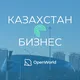 КАЗАХСТАН | БИЗНЕС