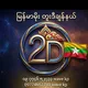 မြန်မာမိုး တူးဒီချန်နယ်