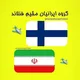 گروه ایرانیان هلسینکی فنلاند 🇫🇮