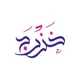 خزرج SBK