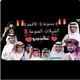 ❤️‍🔥مجموعة ❤️‍🔥شيلات❤️‍🔥 كل❤️‍🔥 جديد ❤️‍🔥2026