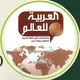 💡التحدث بالعربیة 🍃 العربیة للعالم 🎓
