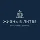 Жизнь в Литве