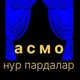 А С М О _ Н У Р пардалари