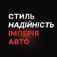 Імперія авто Київ