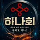 하나회 자유홍보방 無汗不成