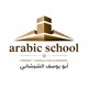 ➖ arabic school ➖