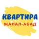 КВАРТИРА / РЕКЛАМА Жалал-Абад