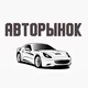 Авторынок 📣