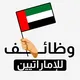وظائف الإمارات للإماراتيين 🇦🇪