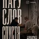 Пару слов спустя