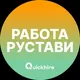 Работа в Рустави