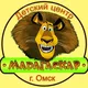 ДЦ Мадагаскар(Омск)