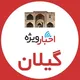اخبار ویژه گیلان