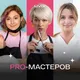 PRO мастеров