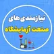 نیازمندی‌ صنعت آزمایشگاهی