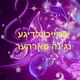 שמייכעלדיגע נגינה פארהער