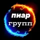 Пиар