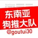 东南亚狗推大队