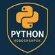 PythoNSK: митапы питонистов в Новосибирске