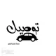 توصيل مشاوير - جدة - مكه - الطايف🚕 🚗