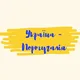 Експрес Україна→Португалія 🇺🇦🇵🇹