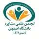 انجمن علمی مشاوره دانشگاه اصفهان
