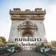 หางานในลาว-เวียงจันทร์