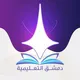 دمشق التعليمية