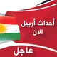 اخبار اربيل الان 🇮🇶