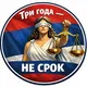 Всего 3 года...