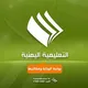 الإعلام التربوي الحجيلة محافظة الحديدة