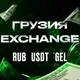 Обмен валют Грузия | Тбилиси | Батуми