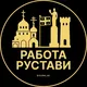 Вакансии в Рустави