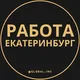Работа Екатеринбург