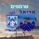 טרמפים אריאל<->חיפה והסביבה
