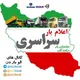 اعلام بار سراسری|باربری|زنجان|قزوین|همدان|تبریز|یزد|ارومیه|اردبیل|کرمان|مشهد|تهران|کرج|قم|اهواز|کرمانشاه|اصفهان| وسایرنقاط‌ایران