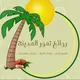 روائع تمور المدينة. (نسبة القروب 2%)