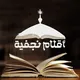 أقلام نجفية