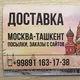 🇷🇺 Москва🇺🇿 -Ташкент ДОСТАВКА