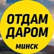 БАРАХОЛКА | ОТДАМ ДАРОМ | МИНСК | БЕЛАРУСЬ