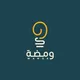 ومضة | دبلوم التصميم الجرافيكي والوسائط الرقمية بالباحة