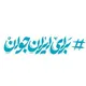 برای ایران جوان
