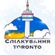 Спілкування в Торонто 🇺🇦🇨🇦